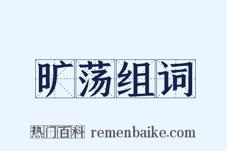 旷荡组词是什么意思的图片